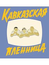 Металлический значок Heart of Moscow «Трус, Балбес, Бывалый» серия Мосфильм