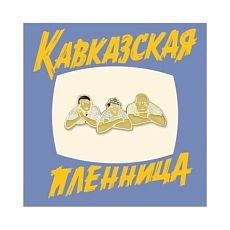 Металлический значок «Трус, Балбес, Бывалый»