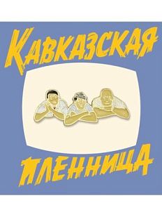 Металлический значок «Трус, Балбес, Бывалый»