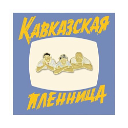 Металлический значок «Трус, Балбес, Бывалый»