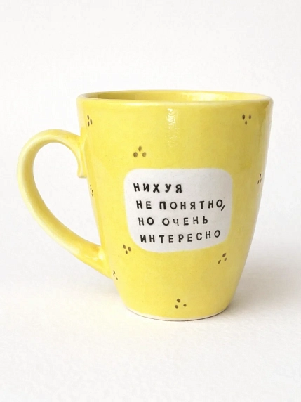 Кружка ручной работы Тата вытворяет/NF ceramics «*** не понятно, но очень интересно», жёлтая, керамика, 400 мл, фото 1.