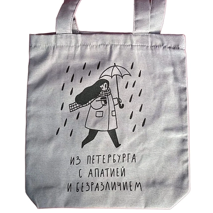 Сумка шоппер Подписные изделия «Из Петербурга с апатией и безразличием», фото 1.