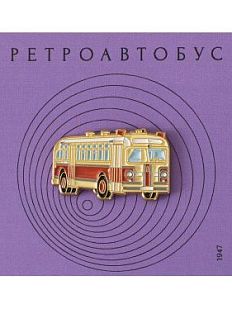Металлический значок «Ретроавтобус»