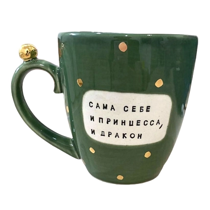Кружка ручной работы Тата вытворяет/NF ceramics «Сама себе и принцесса, и дракон», зелёная, керамика, 400 мл, фото 2.