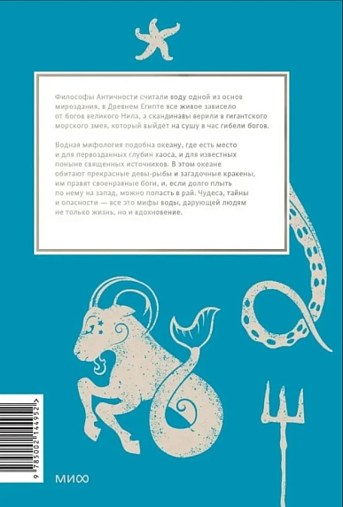 Мифы воды. От кракена и «Летучего голландца» до реки Стикс и Атлантиды, фото 2.