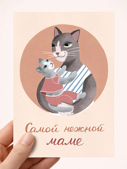 Открытка Мария Макарова с котиками «Самой нежной маме», А6, фото 1.