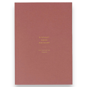 Блокнот моих желаний №3, фото 1.