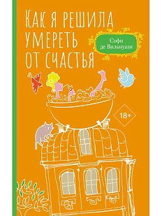 Как я решила умереть от счастья