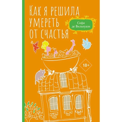 Как я решила умереть от счастья, фото 1.