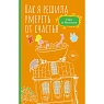 Как я решила умереть от счастья, превью фото 1