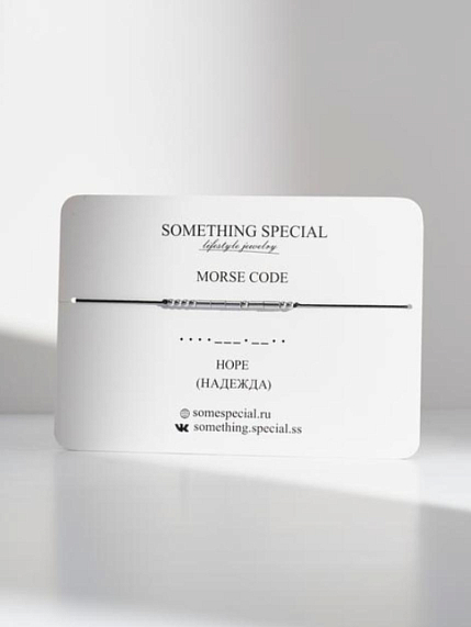 Браслет язык Морзе на чёрной нити «Надежда / Hope», фото 1.