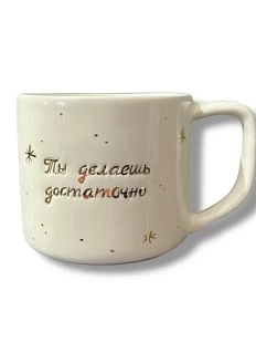 Кружка ручной работы Анна Герман с золотыми звёздочками и надписью "Ты делаешь достаточно", белая, фарфор, 300 мл