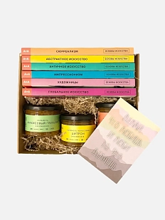 Большой Подарочный набор с книгами по искусству и карамелью