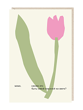 Открытка «Мама, каково это быть самой классной на свете?», Mitrozhe