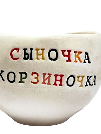 Кружка ручной работы с надписью «Сыночка корзиночка», керамика, 180 мл, фото 2.