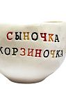 Кружка ручной работы с надписью «Сыночка корзиночка», керамика, 180 мл, превью фото 2