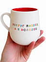 Кружка ручной работы NF ceramics «Вокруг пи*дец, а я молодец», белая с красным, 600 мл, превью фото 1