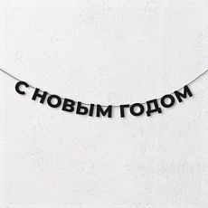 Гирлянда из чёрных букв «С новым годом»