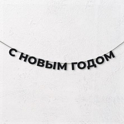Гирлянда из чёрных букв «С новым годом»