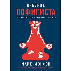 Дневник пофигиста: Тонкое искусство пофигизма на практике