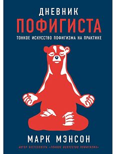 Дневник пофигиста: Тонкое искусство пофигизма на практике