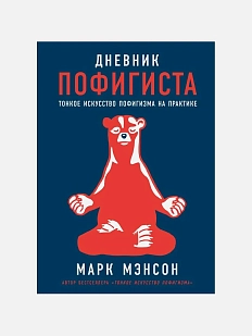 Дневник пофигиста: Тонкое искусство пофигизма на практике