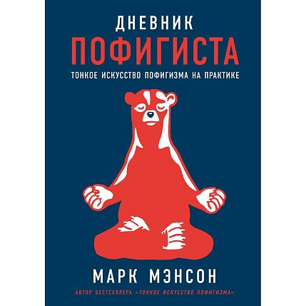 Подарочный набор на 23 февраля с книгой «Дневник пофигиста» и косметикой, фото 2.
