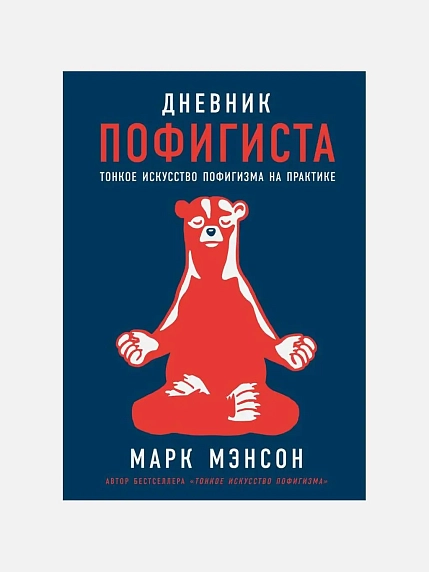 Подарочный набор на Новый год с книгой «Дневник пофигиста» и косметикой, фото 2.