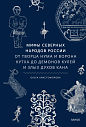 Мифы северных народов. России От творца Нума и ворона Кутха до демонов кулей и злых духов кана, превью фото 1