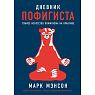 Подарочный набор на 23 февраля с книгой «Дневник пофигиста» и косметикой, превью фото 2