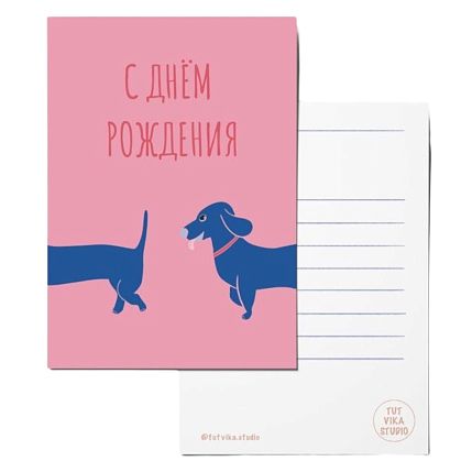 Открытка с таксой «С днём рождения», А6, фото 1.
