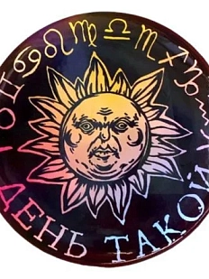 Закатной значок ШКЯ «День такой», черный, металл, 57 мм