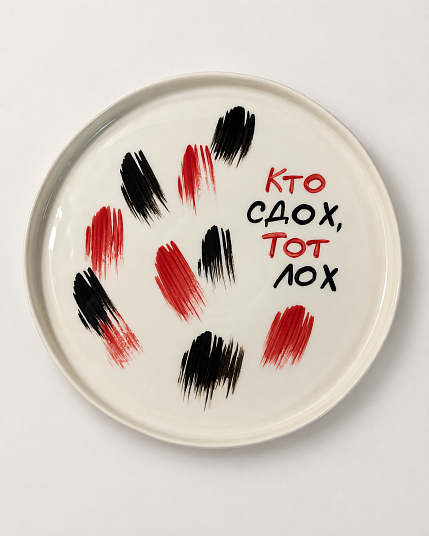 Тарелка ручной работы Hands in Clay «Кто сдох, тот лох», чёрно-красная, полуфарфор, 21 см, фото 1.
