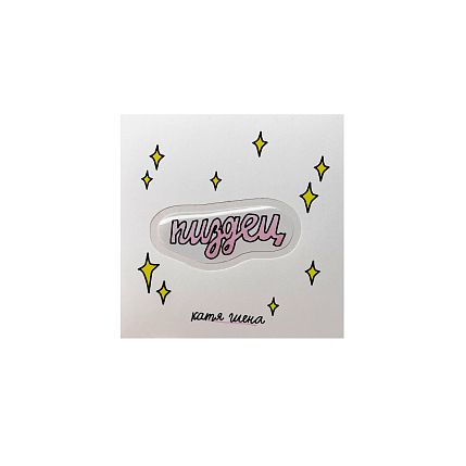 3D Стикер "П***ц", розовый, объемный, фото 1.