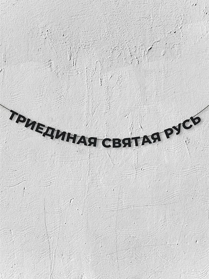 Бумажная гирлянда из букв Магия букв «Триединая святая Русь», чёрная, картон, 240 г/м², фото 1.