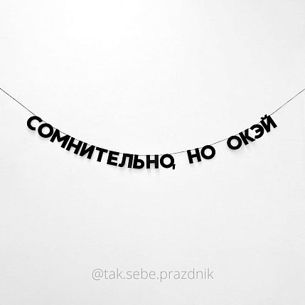 Гирлянда «СОМНИТЕЛЬНО, НО ОКЭЙ», фото 1.
