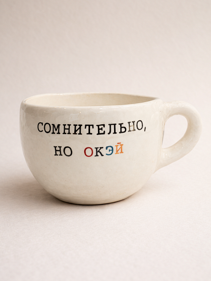 Кружка ручной работы с надписью «Сомнительно, но окэй», белая, керамика, 180 мл, фото 1.