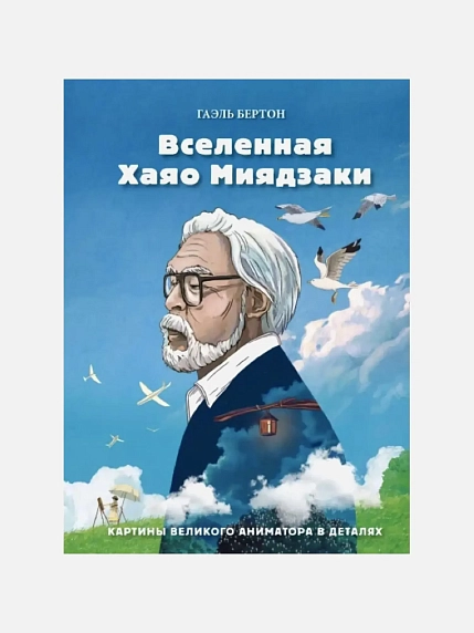 Вселенная Хаяо Миядзаки. Картины великого аниматора в деталях, фото 1.
