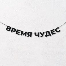 Гирлянда из чёрных букв «Время чудес»