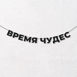 Гирлянда из чёрных букв «Время чудес»