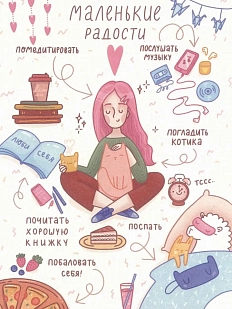 Открытка «Маленькие радости»