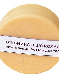 Баттер для тела «Клубника в шоколаде»