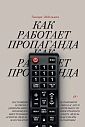 Как работает пропаганда?, превью фото 1