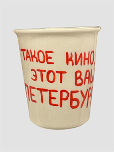 Стакан ручной работы «Такое кино, этот ваш Петербург», полуфарфор, 350 мл