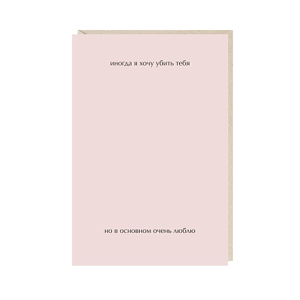 Открытка «Иногда я хочу убить тебя», Mitrozhe, фото 1.