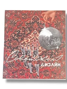 Стикер «Советский дизайн»