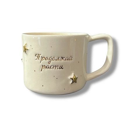 Кружка ручной работы Анна Герман с объёмными золотыми звёздочками и надписью "Продолжай расти", белая, фарфор, 300 мл, фото 1.