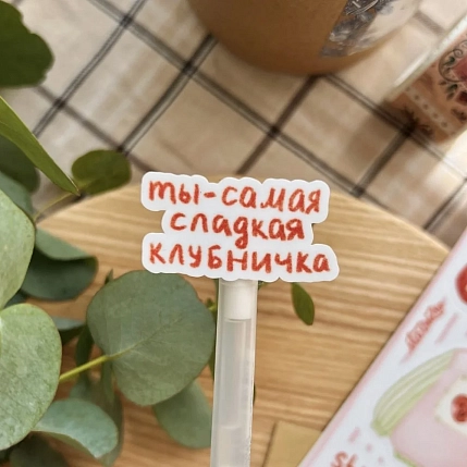 Стикерпак «Ты клубничка», фото 3.