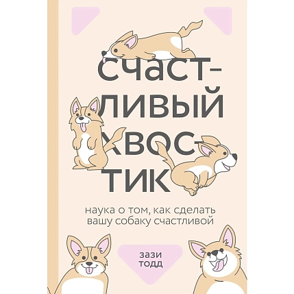 Счастливый хвостик. Наука о том, как сделать вашу собаку счастливой, фото 1.