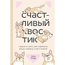 Счастливый хвостик. Наука о том, как сделать вашу собаку счастливой, превью фото 1
